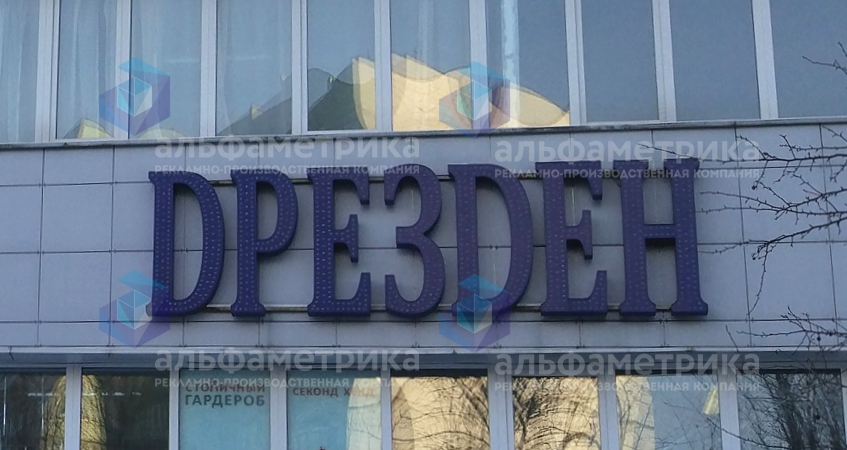 Буквы с открытыми светодиодами «DRESDEN», фото