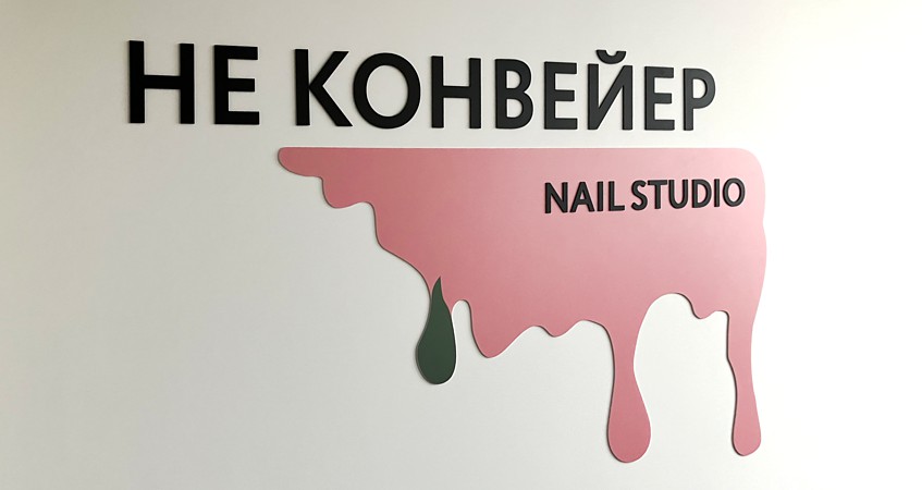 Логотип на пластике с креплением к стене для Nail Studio (реклама)