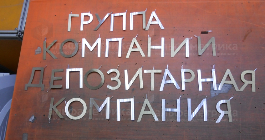 Буквы из нержавейки на прозрачной подложке из акрила, фото