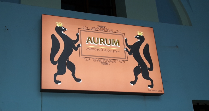 Вывеска мехового шоу-рума AURUM в Гостином дворе