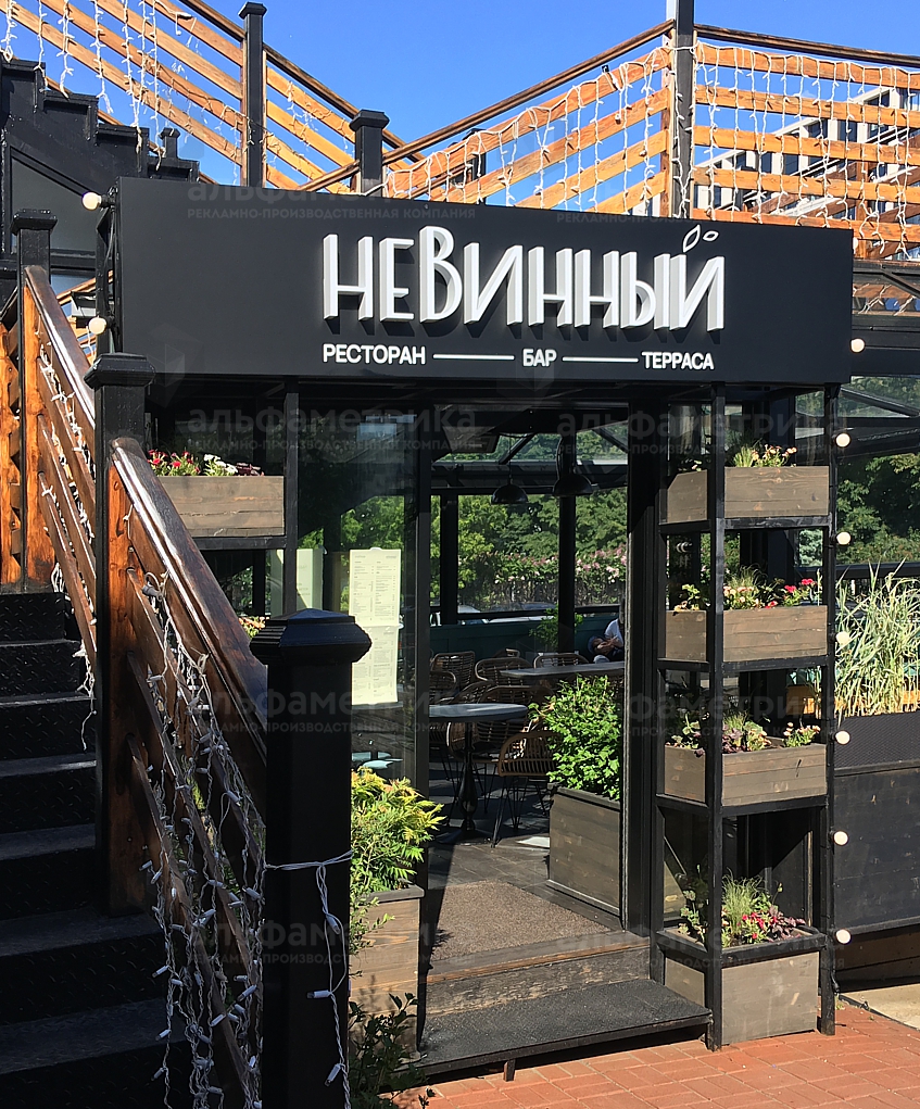 Вывеска ресторан бар терраса «неВинный», фото