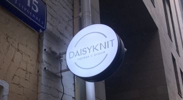Круглая вывеска для магазина одежды DAISYKNIT