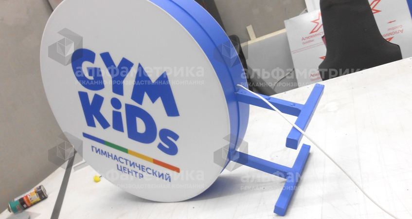 Вывеска гимнастический центр GYM KIDS, фото