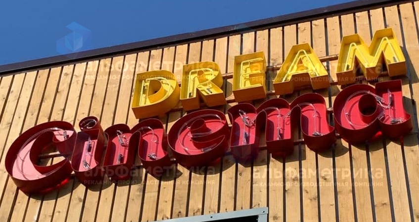 Вывеска для летнего кинотеатра «Острова мечты» в ретро стиле, фото