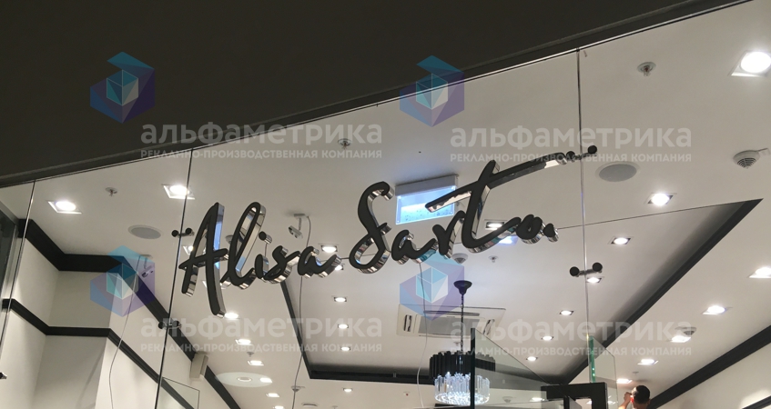 Вывеска женской дизайнерской одежды Alisa Sarto на стекло в ТРЦ АВИАПАРК, фото