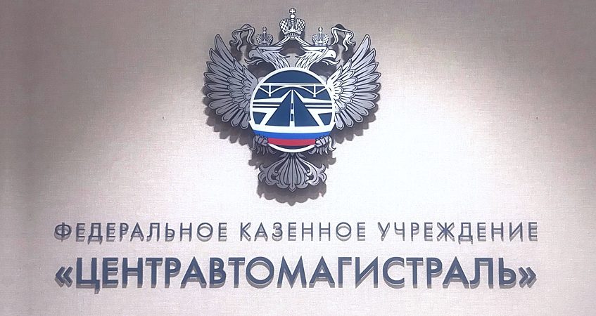 Вывеска в офисе логотип «ЦЕНТРАВТОМАГИСТРАЛЬ» с гербом