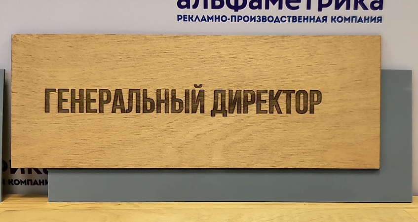 Табличка из фанеры с гравировкой для офиса, фото