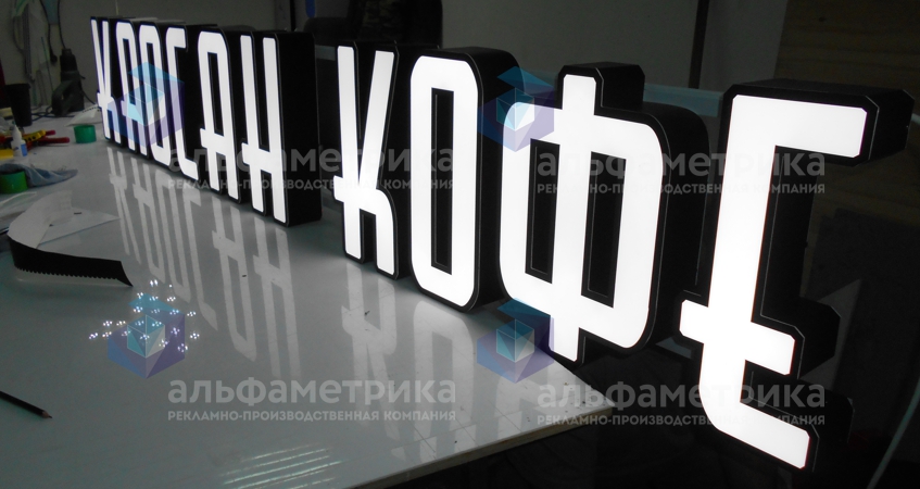 Объёмные буквы КОФЕ в ЦАО м. Таганская, фото
