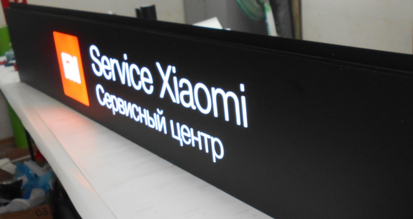 Вывеска сервисный центр Xiaomi в ТЦ Савёловский