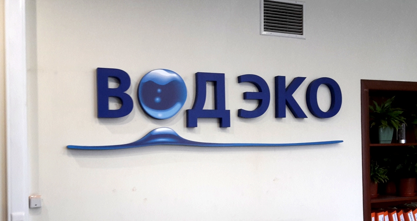 Логотип объёмный в офис компании ВОДЭКО