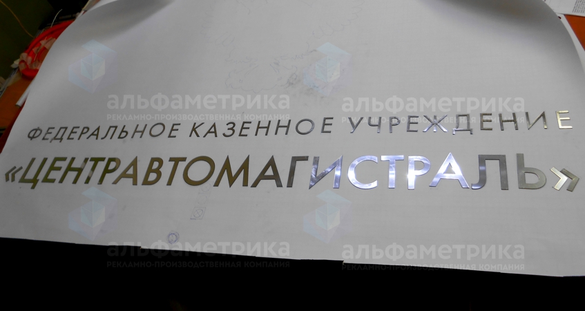 Вывеска в офисе логотип «ЦЕНТРАВТОМАГИСТРАЛЬ» с гербом, фото