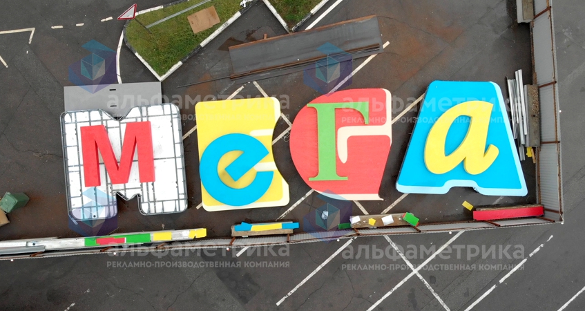 Объёмные буквы МЕГА высотой 4.3м для стелы МЕГА Химки, фото