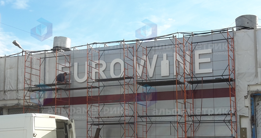Вывеска склада поставщика вин и спиртных напитков EUROWINE, фото