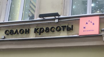 Cветовой короб квадратный с логотипом NAILS Москвичка