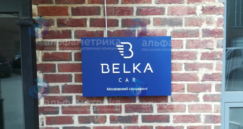 Вывеска каршеринга BELKA CAR, фото