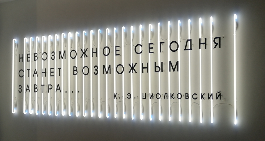 Неоновая инсталляция для музея в г. Королёв
