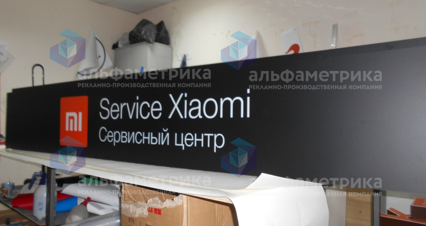 Вывеска сервисный центр Xiaomi в ТЦ Савёловский, фото