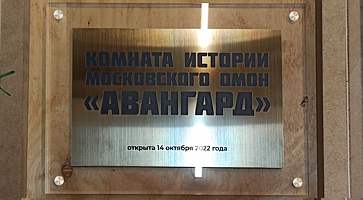 Памятная табличка для Музей ОМОН «Авангард»
