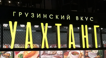 Вывеска грузинского ресторана «Уахтанг»