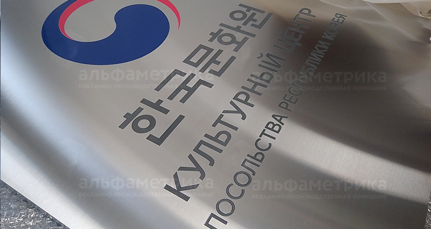 Табличка объемная из нержавеющей стали для Корейского Культурного центра , фото
