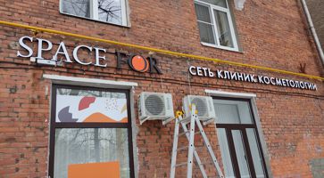Вывеска для сети клиник косметологии SPACE FOR на Новочеремушкинской улице
