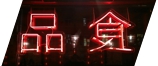 Неоновые иероглифы в витрину для ресторана Wang & Kim 