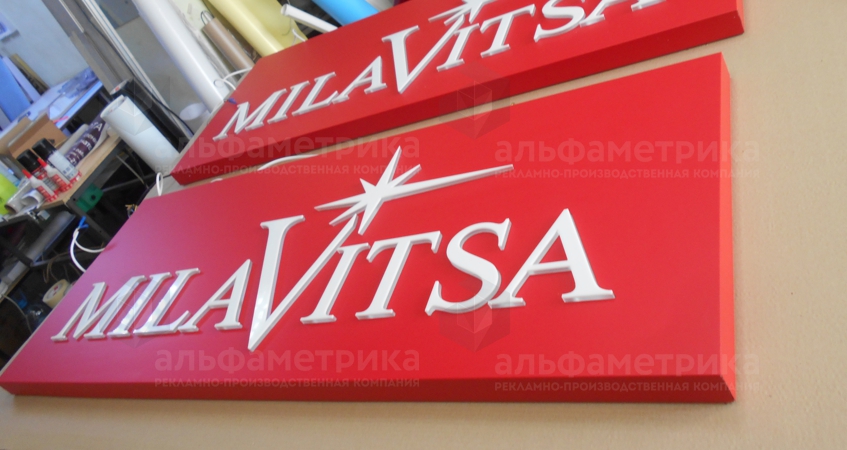 Вывеска для магазина нижнего белья Milavitsa, фото