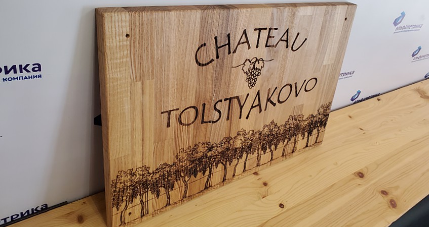 Табличка из дерева с надписью на заказ для шато «Толстяково», фото