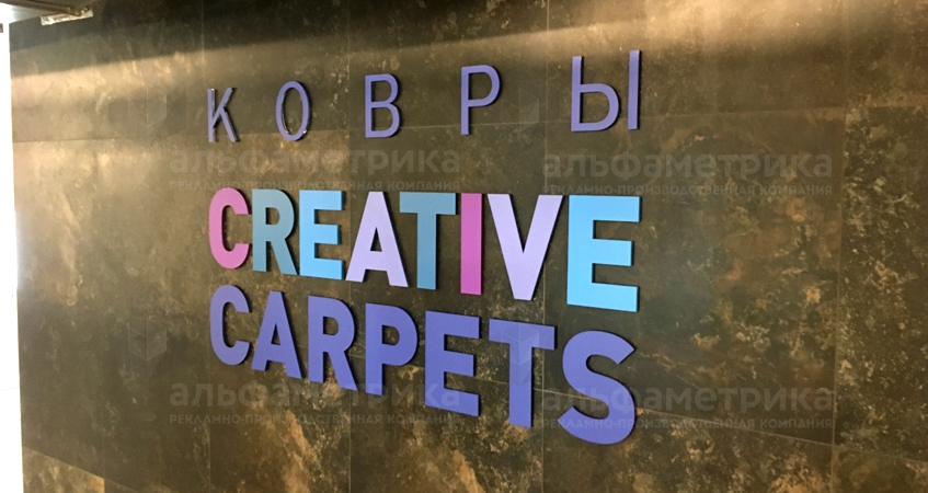 Вывеска ковры CREATIVE CARPETS в Artplay , фото