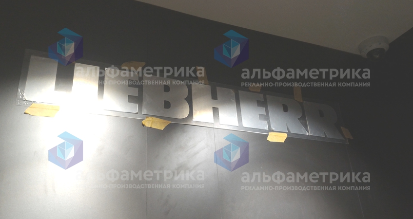 Буквы из металла 2мм для демонстрационного зала LIEBHERR, фото