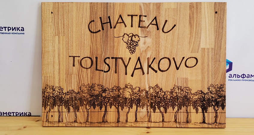 Табличка из дерева с надписью на заказ для шато «Толстяково»