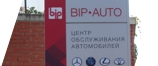 Стела рекламная для автосервиса BIP AUTO в Барвихе