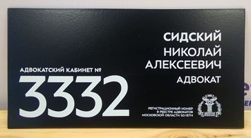 Табличка адвокат из металла с прямой УФ печатью