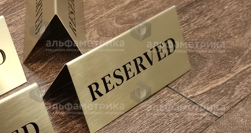 Табличка reserved из латуни на стол, фото