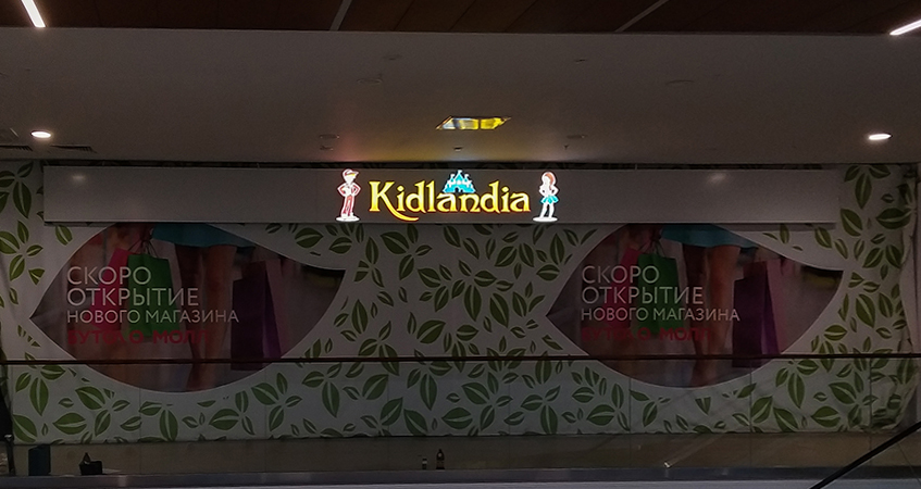 Вывеска детского центра Kidlandia в ТРЦ Бутово Молл