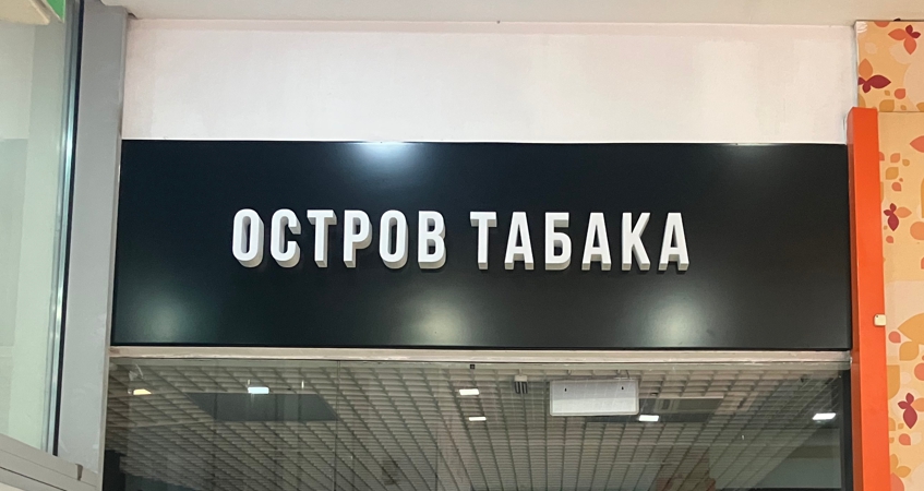 Вывеска магазина табака ОСТРОВ ТАБАКА в ТРЦ ИЮНЬ