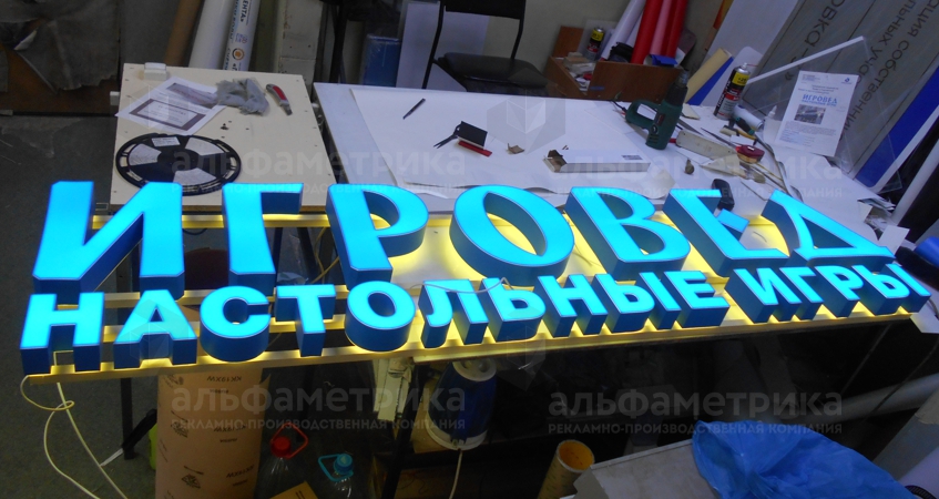 Вывеска для сети магазинов Игровед на Новокузнецкой, фото