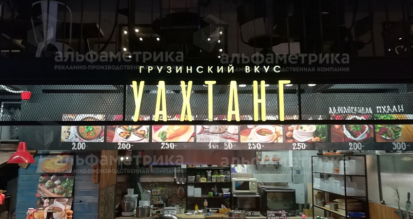 Вывеска грузинского ресторана «Уахтанг», фото