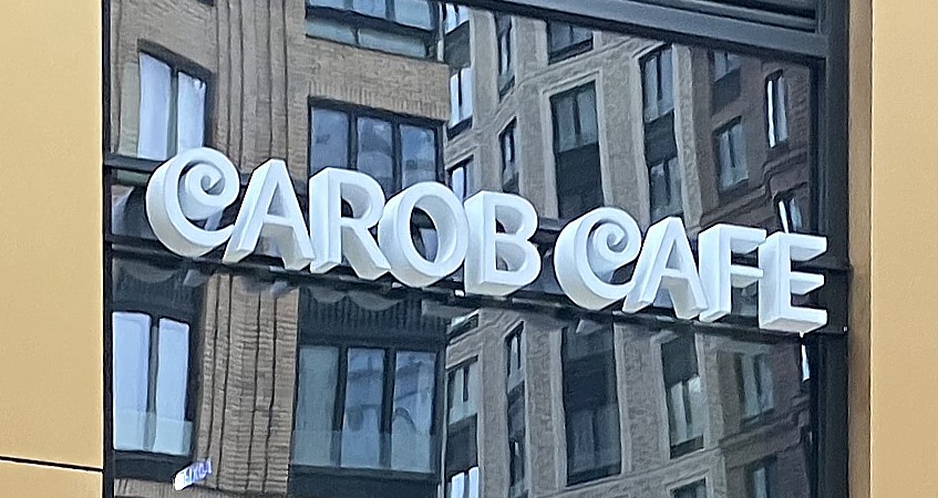 Carob cafe вывеска на фасад