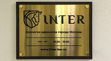Вывеска адвокатского кабинета «INTER»