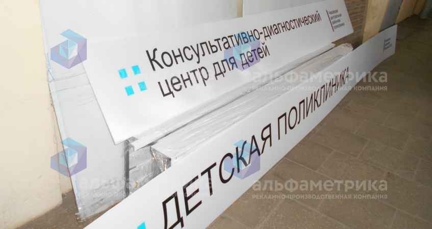 Вывески для детской поликлиники в г. Чехов, фото