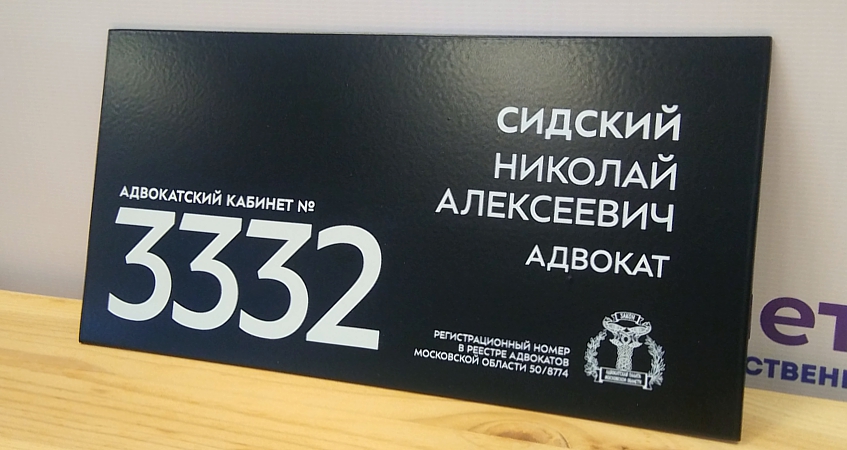Табличка адвокат из металла с прямой УФ печатью, фото