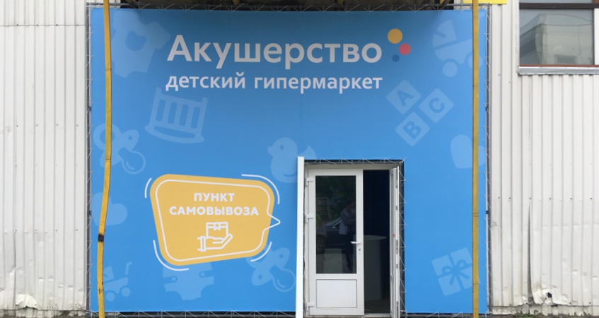 Баннер на раме для пункта самовывоза интернет магазина Акушерство.ру