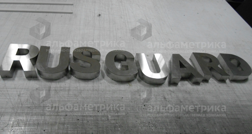 Буквы из металла с окраской для компании RUSGUARD, фото