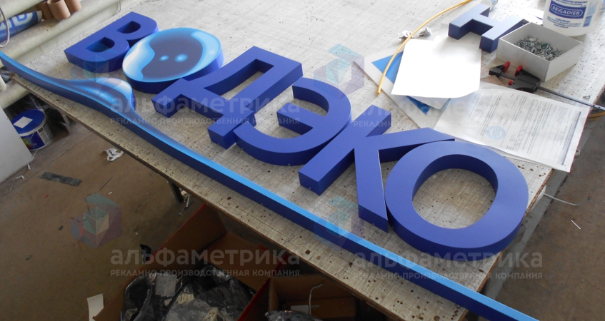 Логотип объёмный в офис компании ВОДЭКО, фото
