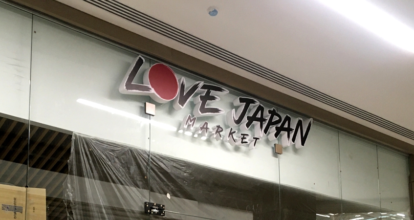 Вывеска японского магазина LOVE JAPAN