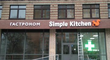 Объёмные буквы ГАСТРОНОМ Simple Kitchen. 