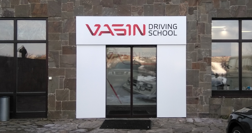 Рекламное оформление входной группы VASIN DRIVING SCHOOL