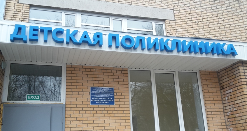 Надпись поликлиника из объёмных не световых букв в г. Волоколамск