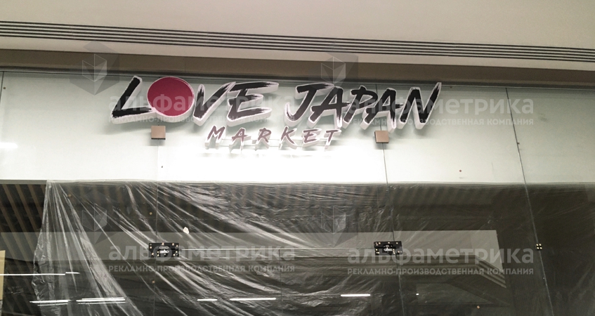 Вывеска японского магазина LOVE JAPAN, фото